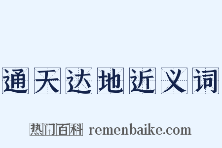 通天达地近义词是什么意思的图片